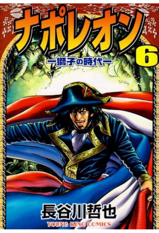 【長谷川哲也】ナポレオン　獅子の時代＋覇道進撃　全巻セット ナポレオン 覇道進撃 コミックセット (ヤングキングコミックス